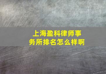 上海盈科律师事务所排名怎么样啊