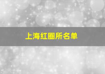 上海红圈所名单