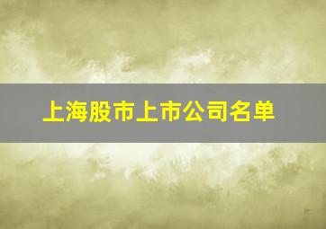 上海股市上市公司名单