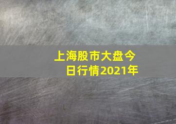 上海股市大盘今日行情2021年