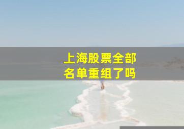 上海股票全部名单重组了吗