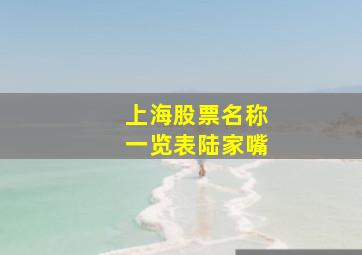 上海股票名称一览表陆家嘴