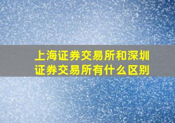 上海证券交易所和深圳证券交易所有什么区别