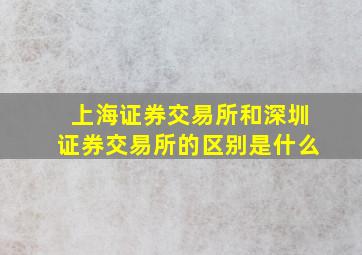 上海证券交易所和深圳证券交易所的区别是什么