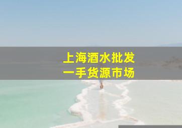 上海酒水批发一手货源市场