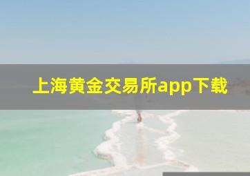 上海黄金交易所app下载