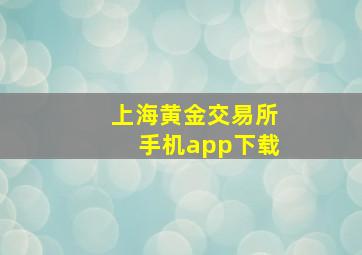 上海黄金交易所手机app下载