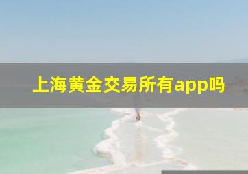 上海黄金交易所有app吗