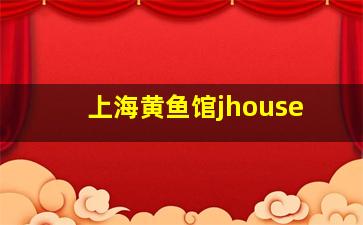 上海黄鱼馆jhouse