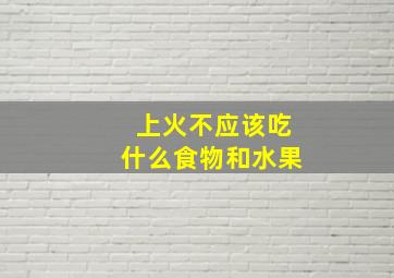 上火不应该吃什么食物和水果