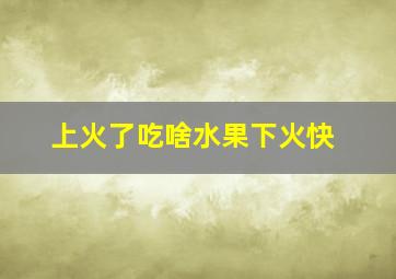 上火了吃啥水果下火快