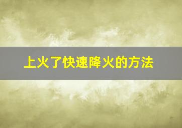 上火了快速降火的方法