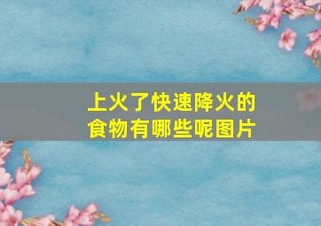 上火了快速降火的食物有哪些呢图片