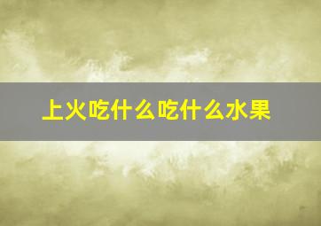 上火吃什么吃什么水果