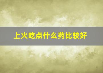 上火吃点什么药比较好