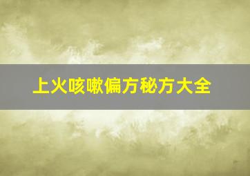 上火咳嗽偏方秘方大全