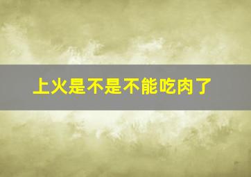 上火是不是不能吃肉了