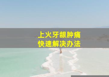 上火牙龈肿痛快速解决办法