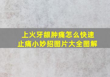 上火牙龈肿痛怎么快速止痛小妙招图片大全图解