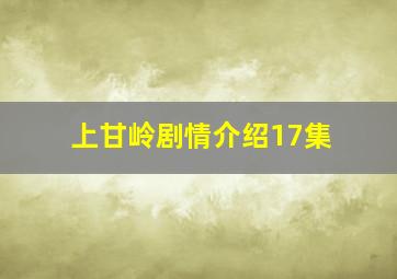 上甘岭剧情介绍17集