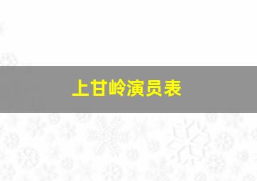 上甘岭演员表