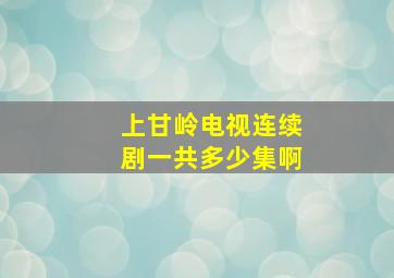 上甘岭电视连续剧一共多少集啊