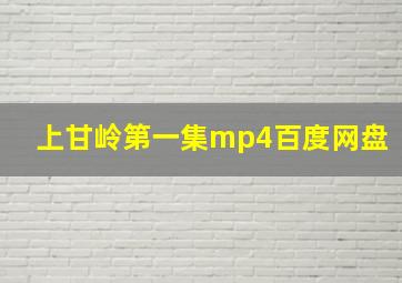 上甘岭第一集mp4百度网盘