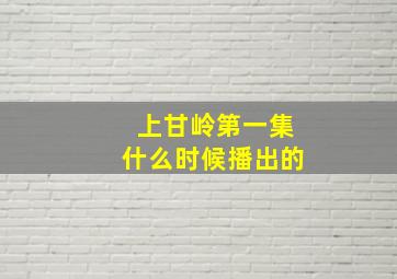 上甘岭第一集什么时候播出的