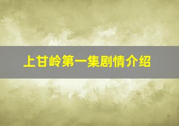 上甘岭第一集剧情介绍