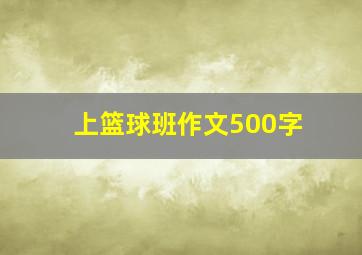 上篮球班作文500字