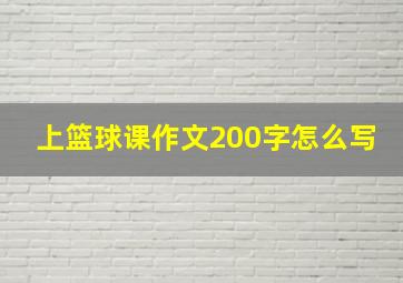 上篮球课作文200字怎么写