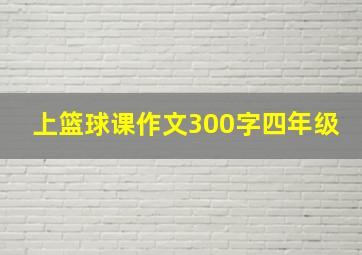 上篮球课作文300字四年级