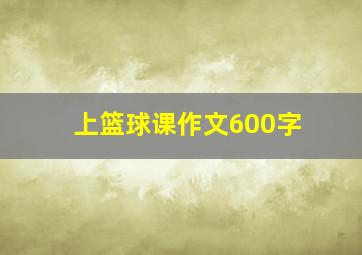 上篮球课作文600字