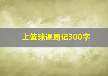 上篮球课周记300字