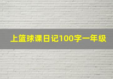 上篮球课日记100字一年级