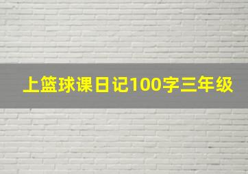 上篮球课日记100字三年级