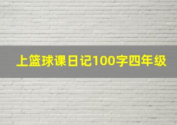 上篮球课日记100字四年级