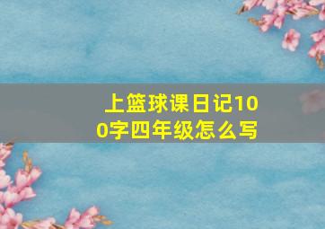 上篮球课日记100字四年级怎么写