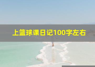 上篮球课日记100字左右