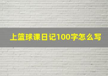 上篮球课日记100字怎么写