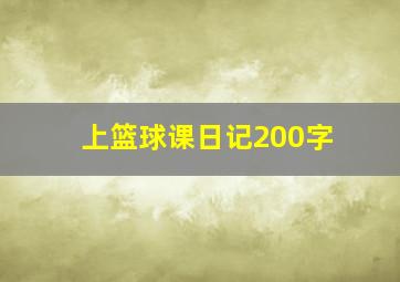 上篮球课日记200字