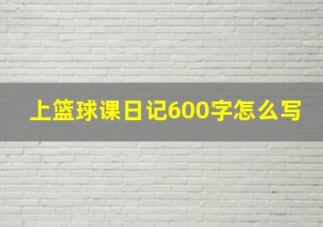 上篮球课日记600字怎么写