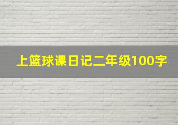 上篮球课日记二年级100字