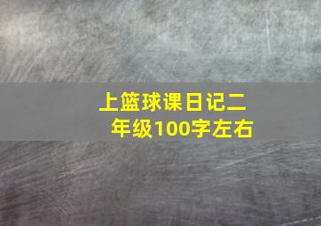 上篮球课日记二年级100字左右