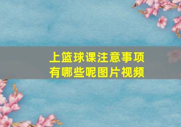 上篮球课注意事项有哪些呢图片视频