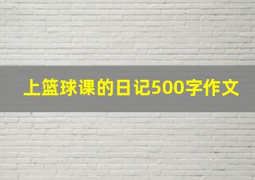 上篮球课的日记500字作文