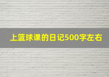 上篮球课的日记500字左右