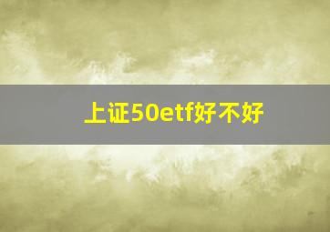 上证50etf好不好