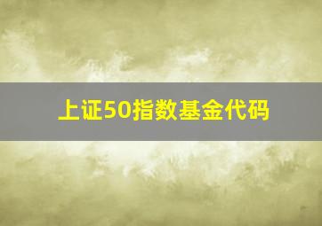 上证50指数基金代码