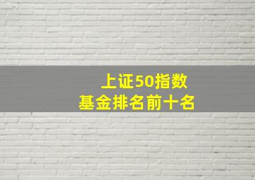 上证50指数基金排名前十名